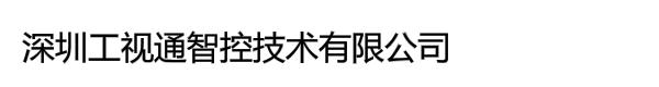 深圳工视通智控技术有限公司