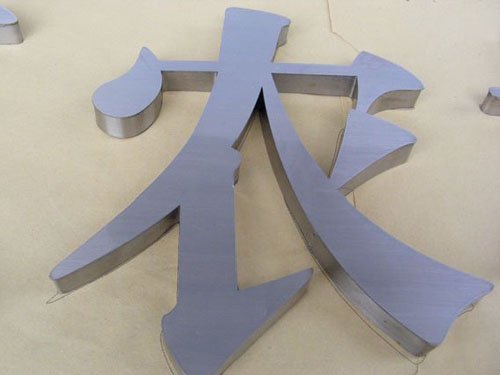 天津金屬字圖片/天津金屬字樣板圖 (2)