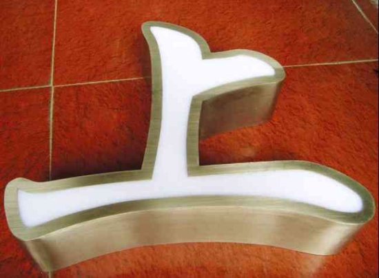 亞克力發(fā)光字制作圖片/亞克力發(fā)光字制作樣板圖 (2)