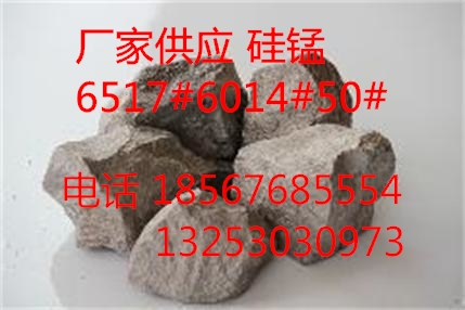 硅錳生產(chǎn)廠家供應(yīng)現(xiàn)貨各牌號硅錳圖片