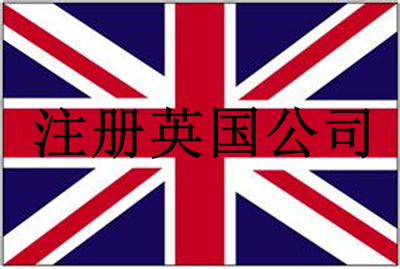 供应用于外贸的注册英国公司年审零申报报税