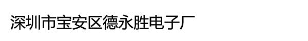 深圳市宝安区德永胜电子厂