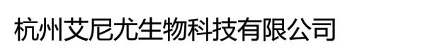 杭州艾尼尤生物科技有限公司