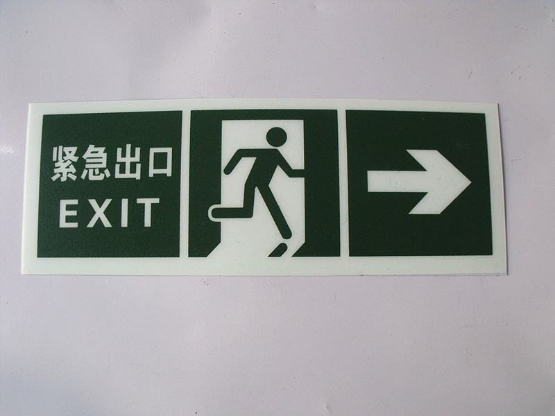夜光pvc警示疏散緊急出口標(biāo)識(shí)圖片/夜光pvc警示疏散緊急出口標(biāo)識(shí)樣板圖 (1)