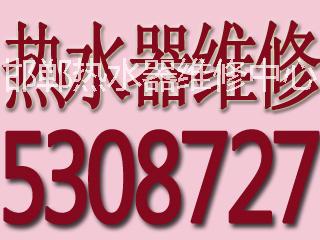 供应邯郸万家乐热水器售后维修电话0310-5308727