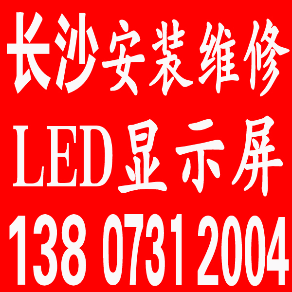 长沙地区LED显示屏维修