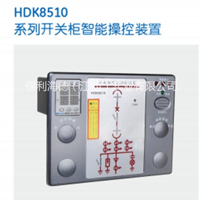 HDK8510開關(guān)柜智能操控裝置圖片