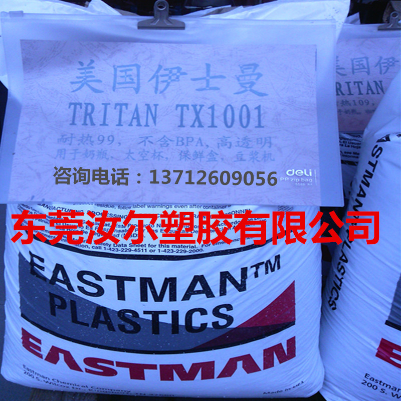 供应无双酚A PCTG 【TRITAN TX1001伊斯曼】 生活用品专用料-太空杯 学生杯 柠檬杯 搅拌机 豆浆机