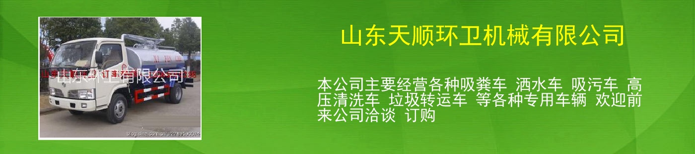 山东天顺环卫机械有限公司