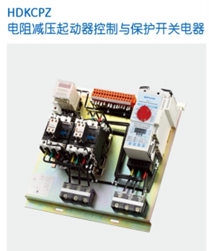 保利海德中外合资-HDKCPZ电阻减压起动器控制保护开关 HDKCPZ控制保护开关