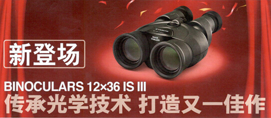 佳能推出新品12×36IS III望远镜图片