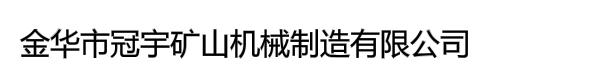 金华市冠宇矿山机械制造有限公司