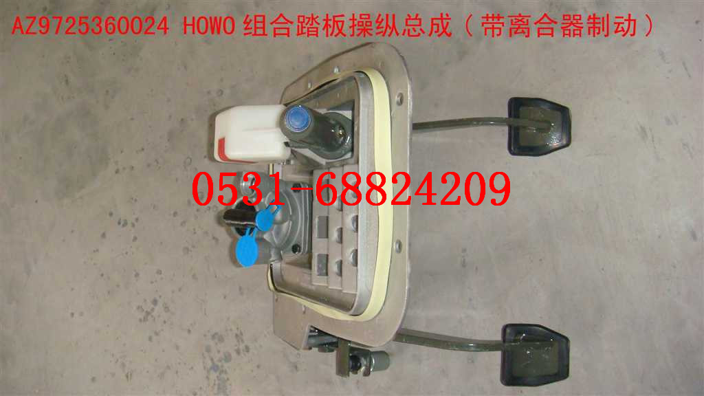 AZ9725360024豪沃离合器组合踏板图片