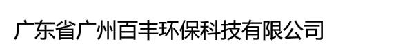 广东省广州百丰环保科技有限公司