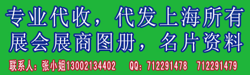 供应代收上海玩具展展商名片图册等资料