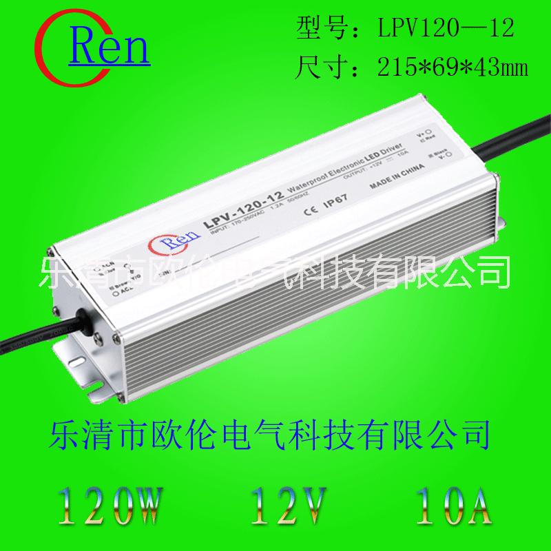 供应LPV-120W防水恒压LED驱动电源12V 24V 36V 48V，防水电源，LED电源，开关电源，路灯电源