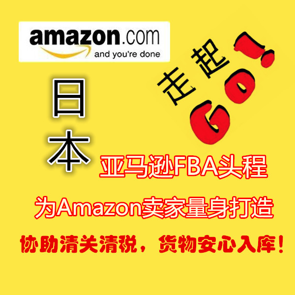 代理海運(yùn)到日本FBA,代理空運(yùn)到日本FBA,日本亞馬遜頭程專線