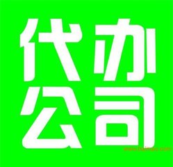 加急核名。 加急交件。 加急取照。图片