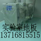 pvc實(shí)驗(yàn)室圖片/pvc實(shí)驗(yàn)室樣板圖 (4)