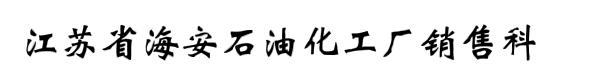 江苏省海安石油化工厂销售科