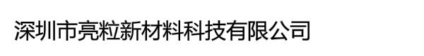 深圳市亮粒新材料科技有限公司