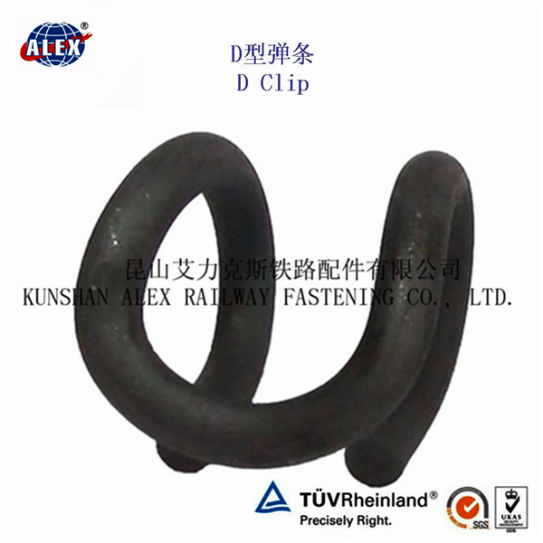 D型彈條，鐵路彈條華東制造工廠生產(chǎn)銷售