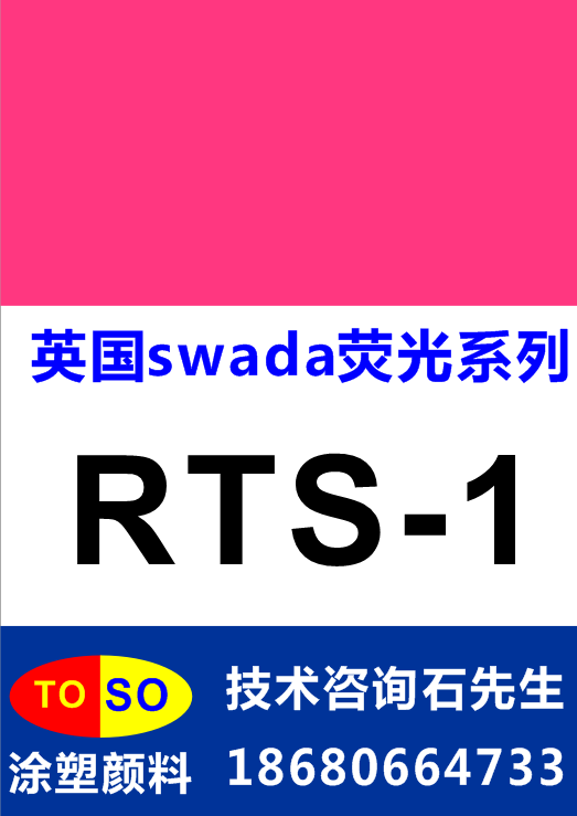 swada荧光颜料RTS-1图片