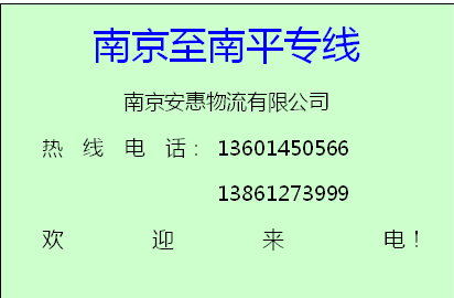 南京至福建全境物流专线供应南京至福建全境物流专线