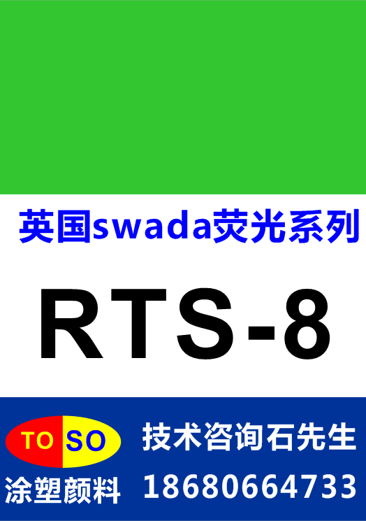 供应用于塑胶|硅胶|油墨的英国思瓦达swada荧光颜料RTS-8（绿色）