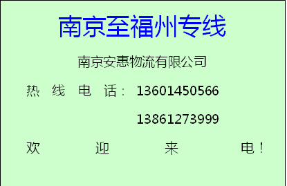 南京市南京至福建全境物流专线厂家