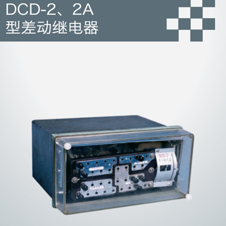 DCD-2、2A型差动继电器图片