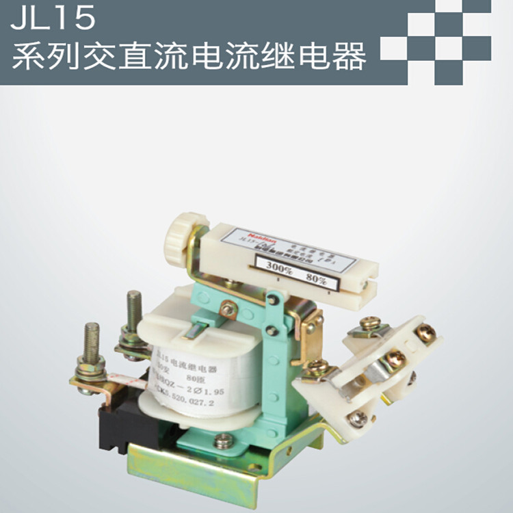 JL15系列交直流电流继电器图片