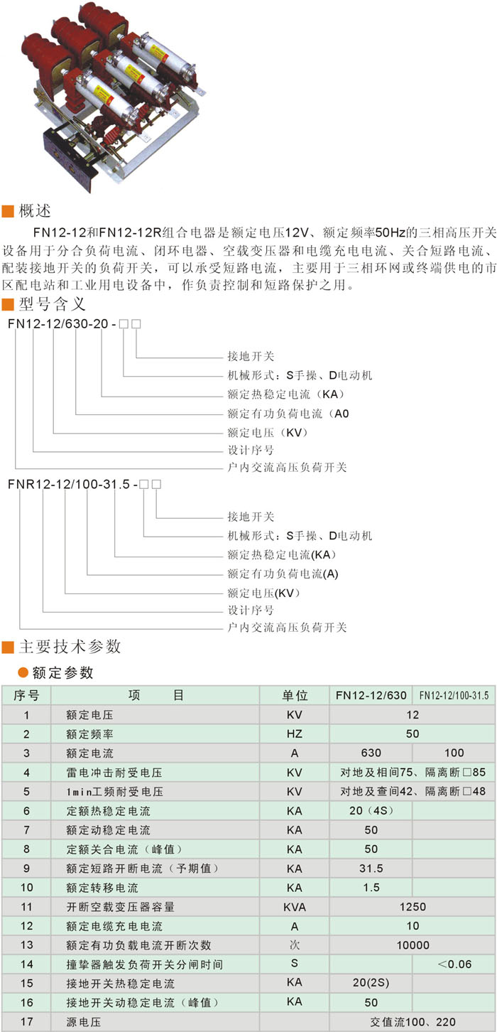 供应用于电力设备|配电柜的FN12户内高压负荷开关品质保证图片