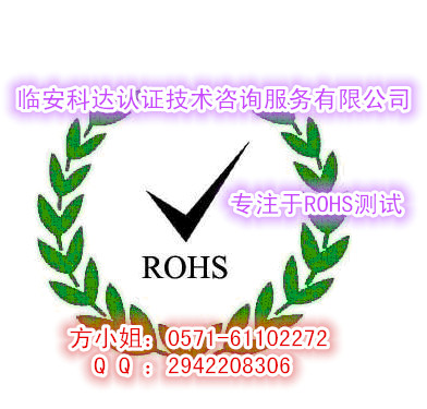 供应RoHS检测，空调做RoHS测试主要测试哪几个配件/做RoHS测试要多久