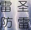 河南防雷郑州防雷公司防雷工程防雷资质雷圣防雷工程避雷针