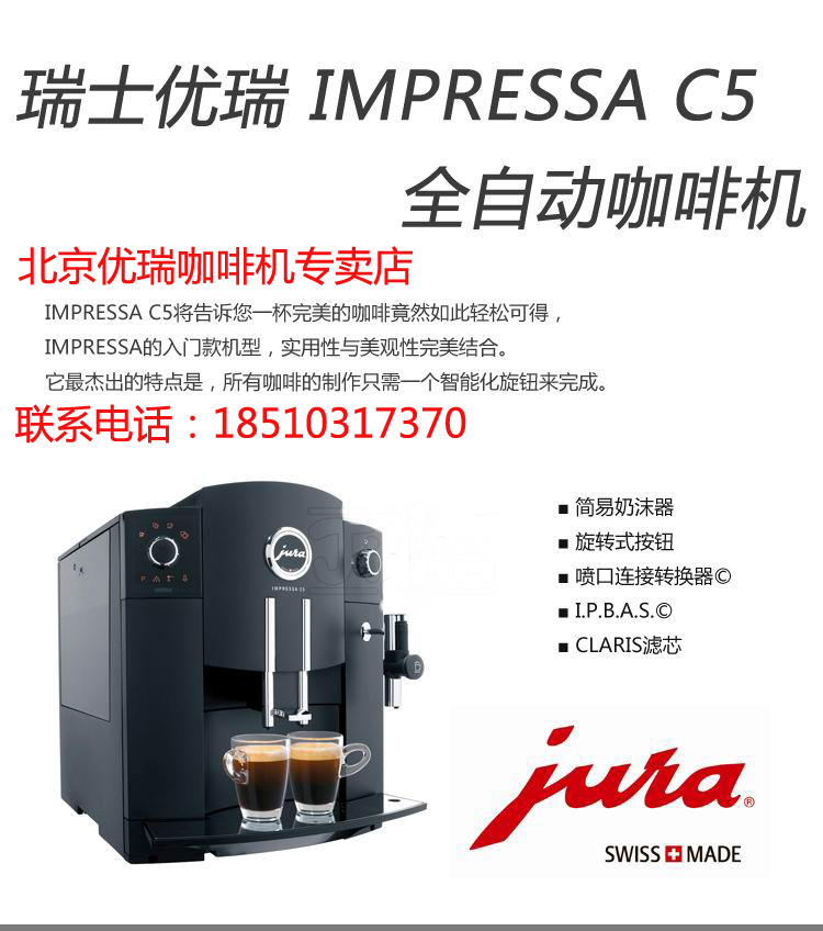 优瑞（JURA）咖啡机C5、家用全自动咖啡机、瑞士进口、