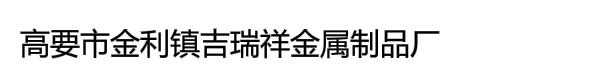 高要市金利镇吉瑞祥金属制品厂