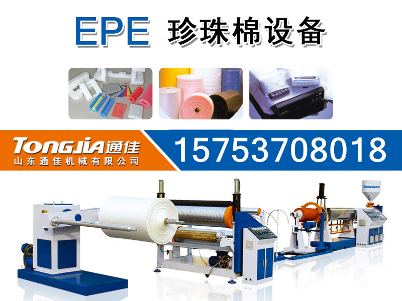供應(yīng)EPE珍珠棉設(shè)備