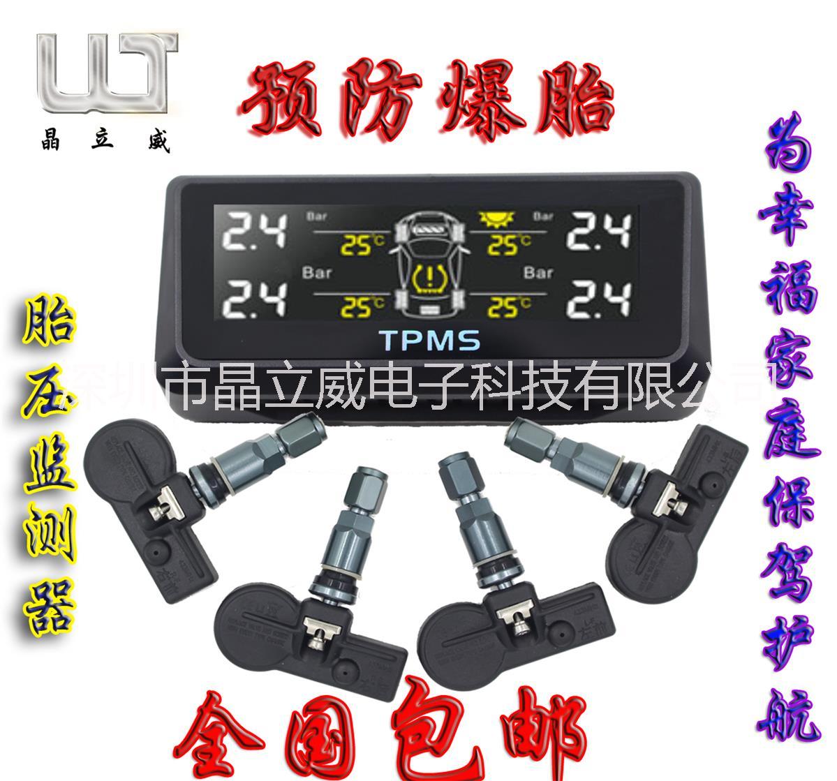 供應(yīng)晶立威胎壓監(jiān)測(cè)器TPMS無(wú)線太陽(yáng)能胎壓監(jiān)測(cè)系統(tǒng)LWS308