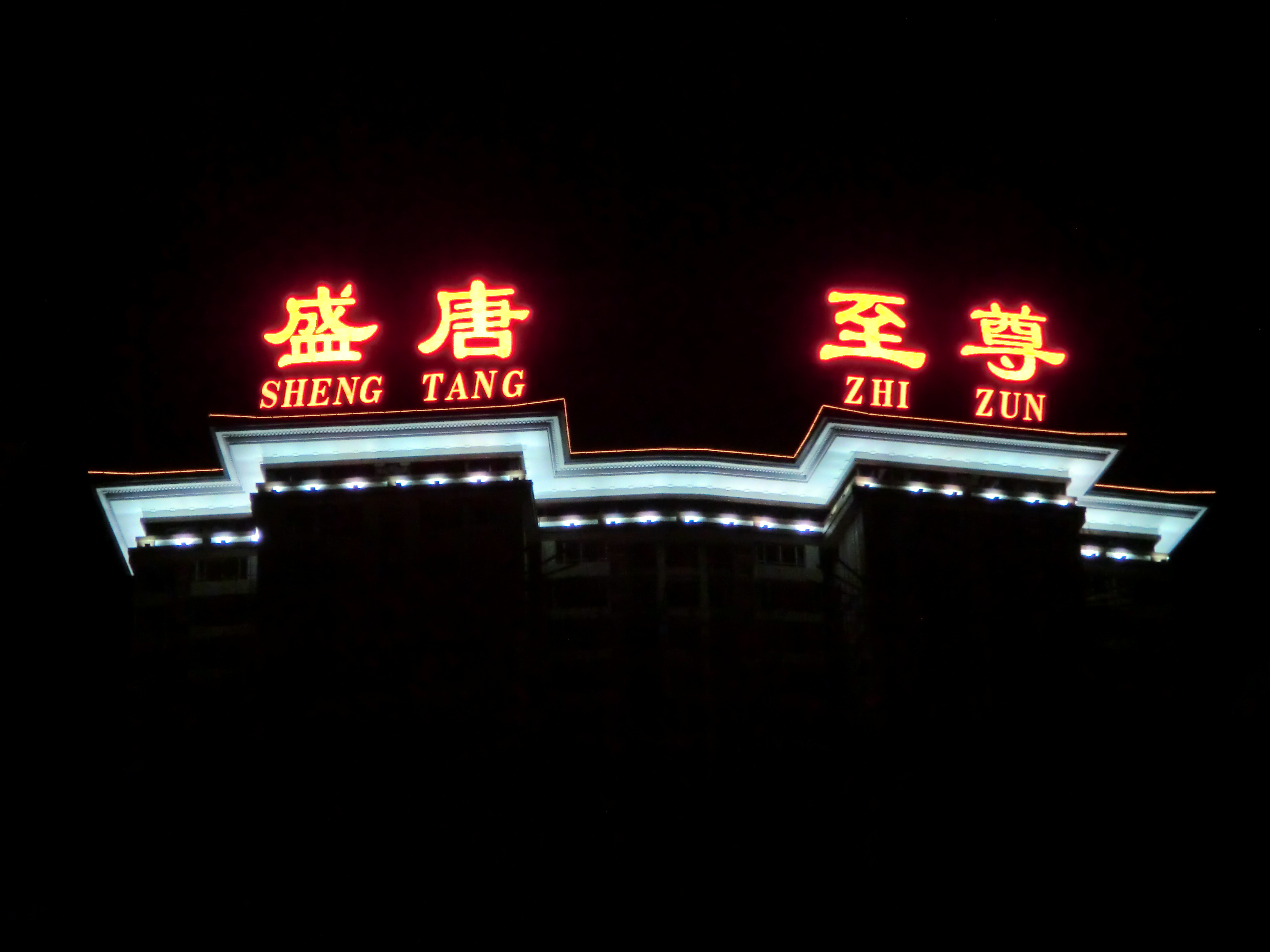 供應(yīng)北京樓頂吸塑標(biāo)識(shí)制作/樓頂發(fā)光字安裝廠家