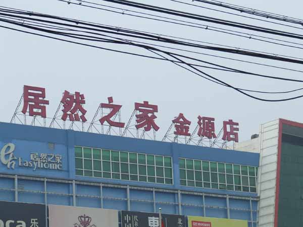 led發(fā)光大字圖片/led發(fā)光大字樣板圖 (1)