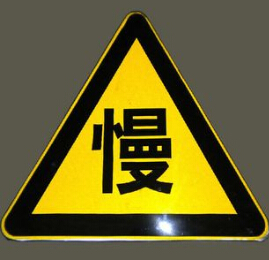 深圳減速標(biāo)慢字標(biāo)志牌黃色三角形圖片