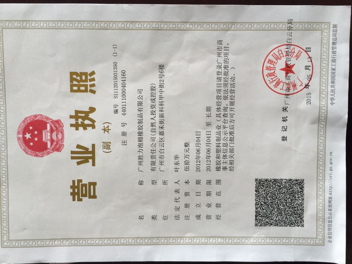 广州胜力泡棉橡胶制品有限公司