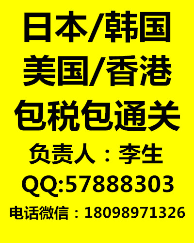 供应日本 韩国 香港 代购清关服务包税包通关