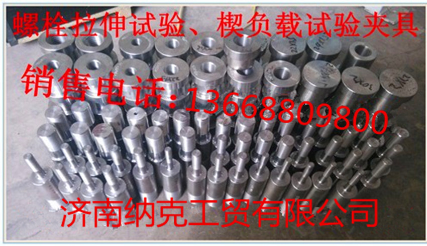 湖北高強(qiáng)螺栓試驗(yàn)夾具圖片