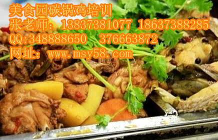 供應(yīng)用于美食園碳鍋雞培訓(xùn) 自主創(chuàng)業(yè)做老板