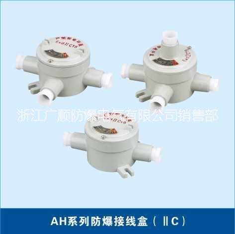 供應(yīng)AH系列防爆接線盒-防爆接線盒生產(chǎn)廠家-防爆接線盒價(jià)格