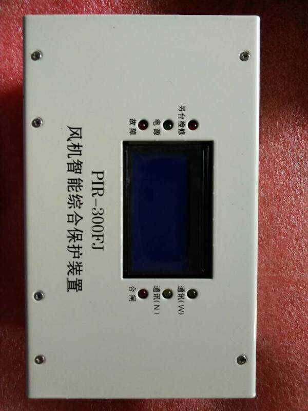 供應(yīng)風(fēng)機(jī)智能綜合保護(hù)裝置，PIR-3OOFJ智能綜合保護(hù)裝置