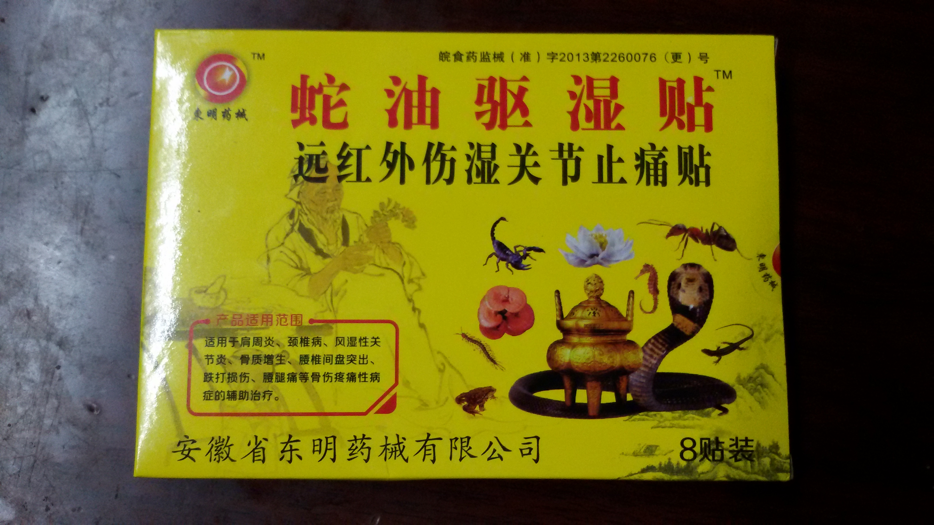 蛇油驅(qū)濕貼  每盒8貼裝，紫片圖片/蛇油驅(qū)濕貼  每盒8貼裝，紫片樣板圖 (2)