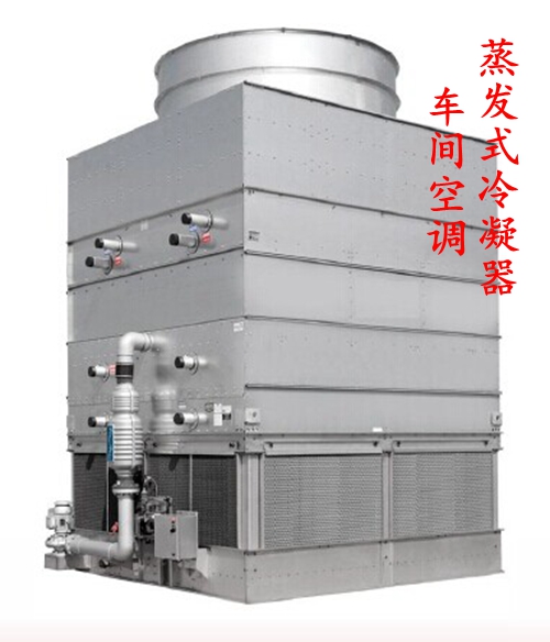 供应车间空调蒸发式冷凝器设备、工厂节能环保空调、冷博士生产工厂空调、专业厂家提供100%优质空调图片